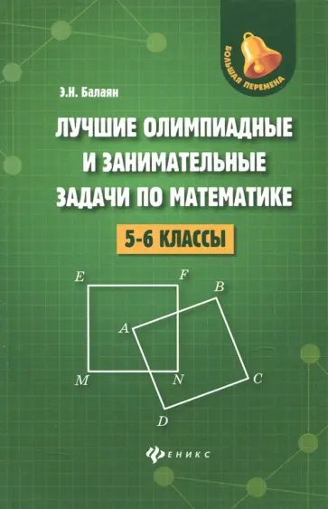Эдуард Балаян - Лучшие олимпиады и занимательные задачи по математике. 5-6 классы Эдуард Балаян - Лучшие олимпиады и занимательные задачи по математике. 5-6 классы обложка книги