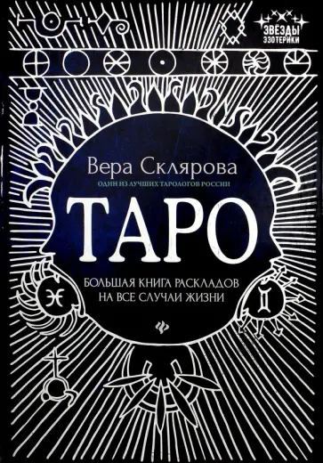 Вера Склярова - Таро. Большая книга раскладов на все случаи жизни. Схемы, описание и толкование обложка книги