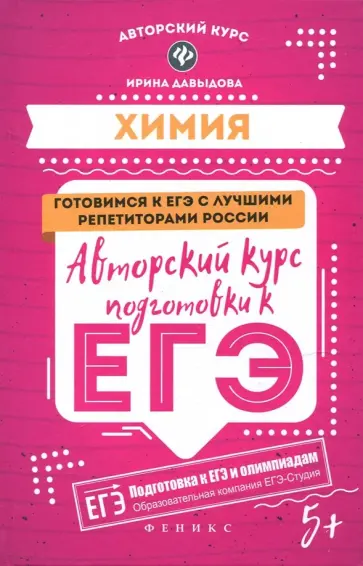 Ирина Давыдова - Химия. Авторский курс подготовки к ЕГЭ Ирина Давыдова - Химия. Авторский курс подготовки к ЕГЭ обложка книги