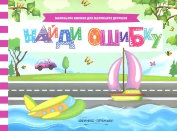 Анна Шаркова - Найди ошибку. Книжка с заданиями Анна Шаркова - Найди ошибку. Книжка с заданиями обложка книги