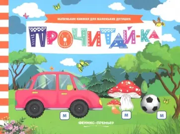 Анна Шаркова - Прочитай-ка. Книжка с заданиями Анна Шаркова - Прочитай-ка. Книжка с заданиями обложка книги