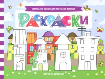Анна Шаркова - Раскраски. Книжка с заданиями Анна Шаркова - Раскраски. Книжка с заданиями обложка книги
