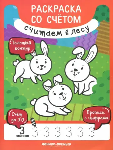 Юлия Разумовская - Считаем в лесу. Книжка-раскраска Юлия Разумовская - Считаем в лесу. Книжка-раскраска обложка книги