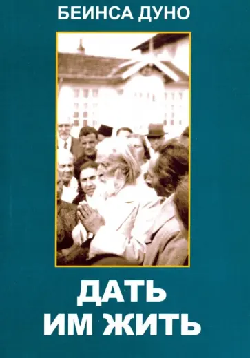 Беинса Дуно (Петър Дънов) - Дать им жить. Сборные беседы 1936 года Беинса Дуно (Петър Дънов) - Дать им жить. Сборные беседы 1936 года обложка книги