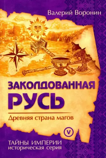 Валерий Воронин - Заколдованная Русь. Древняя страна магов Валерий Воронин - Заколдованная Русь. Древняя страна магов обложка книги