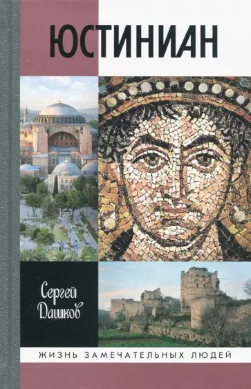 Сергей Дашков - Юстиниан Сергей Дашков - Юстиниан обложка книги
