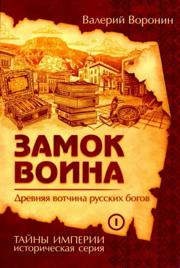 Валерий Воронин - Замок воина. Древняя вотчина русских богов Валерий Воронин - Замок воина. Древняя вотчина русских богов обложка книги