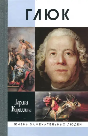 Лариса Кириллина - Глюк Лариса Кириллина - Глюк обложка книги