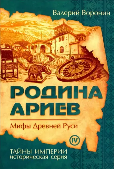 Валерий Воронин - Родина ариев. Мифы Древней Руси Валерий Воронин - Родина ариев. Мифы Древней Руси обложка книги