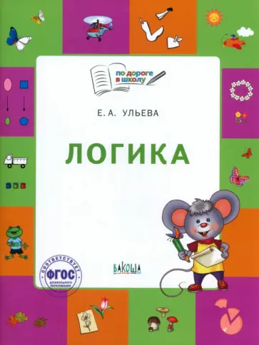 Елена Ульева - Логика. Тетрадь для занятий с детьми 5-7 лет. ФГОС ДО Елена Ульева - Логика. Тетрадь для занятий с детьми 5-7 лет. ФГОС ДО обложка книги