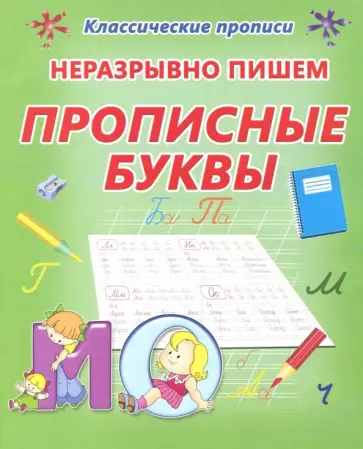 Неразрывно пишем прописные буквы. Пропись обложка книги