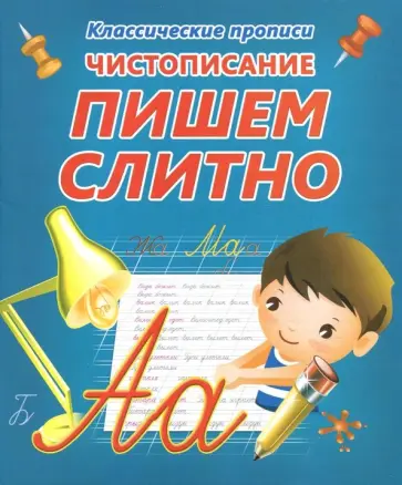 Чистописание. Пишем слитно обложка книги