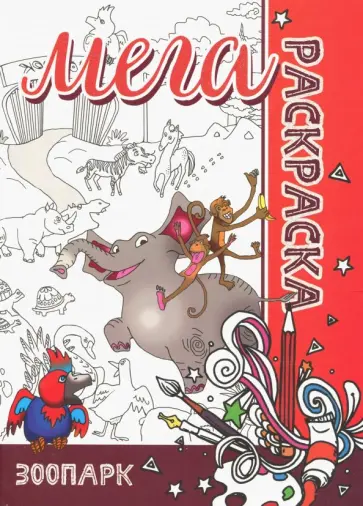 Мега раскраска "Зоопарк" обложка книги