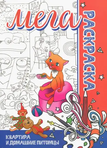 Мега раскраска "Квартира и Домашние животные" обложка книги