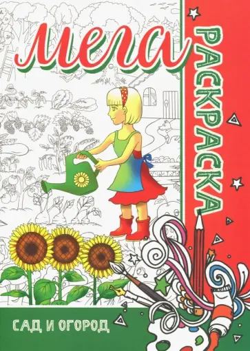 Мега раскраска "Сад и Огород" обложка книги