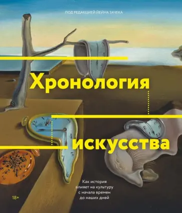 Йейн Зачек - Хронология искусства. Как история влияет на культуру с начала времен до наших дней обложка книги