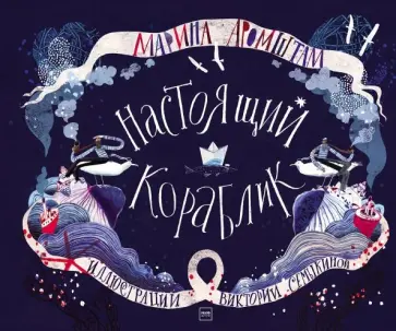 Марина Аромштам - Настоящий кораблик Марина Аромштам - Настоящий кораблик обложка книги