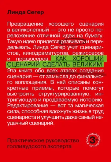 Линда Сегер - Как хороший сценарий сделать великим. Практическое руководство голливудского эксперта Линда Сегер - Как хороший сценарий сделать великим. Практическое руководство голливудского эксперта обложка книги