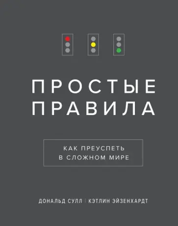 Сулл, Эйзенхардт - Простые правила. Как преуспеть в сложном мире Сулл, Эйзенхардт - Простые правила. Как преуспеть в сложном мире обложка книги