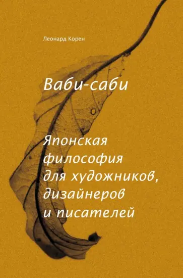 Леонард Корен - Ваби-саби. Японская философия для художников, дизайнеров и писателей Леонард Корен - Ваби-саби. Японская философия для художников, дизайнеров и писателей обложка книги