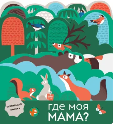 Лаура Бейкер - Где моя мама? обложка книги