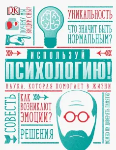 Маркус Уикс - Используй психологию! Наука, которая помогает в жизни обложка книги