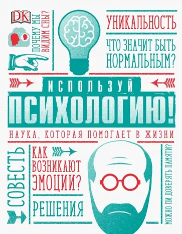 Маркус Уикс - Используй психологию! Наука, которая помогает в жизни Маркус Уикс - Используй психологию! Наука, которая помогает в жизни обложка книги