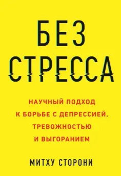Митху Сторони - Без стресса. Научный подход к борьбе с депрессией, тревожностью и выгоранием обложка книги