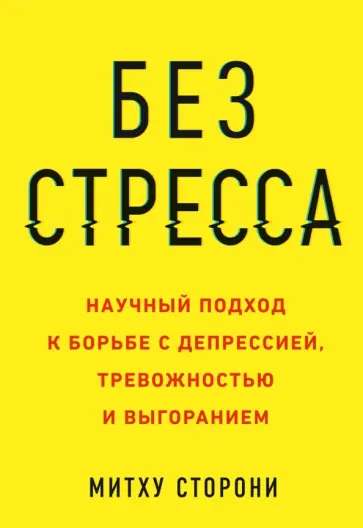 Митху Сторони - Без стресса. Научный подход к борьбе с депрессией, тревожностью и выгоранием Митху Сторони - Без стресса. Научный подход к борьбе с депрессией, тревожностью и выгоранием обложка книги