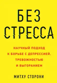 Книга: "Без стресса. Научный подход к борьбе с депрессией, тревожностью ...