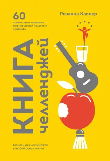 Розанна Каспер - Книга челленджей. 60 практичных программ, формирующих полезные привычки Розанна Каспер - Книга челленджей. 60 практичных программ, формирующих полезные привычки обложка книги