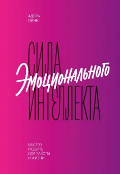 Адель Линн - Сила эмоционального интеллекта. Как его развить для работы и жизни обложка книги