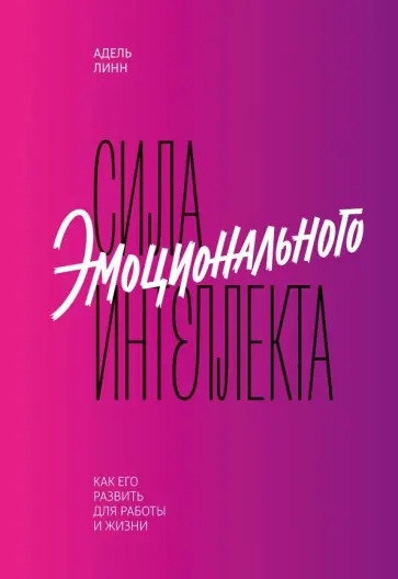 Адель Линн - Сила эмоционального интеллекта. Как его развить для работы и жизни обложка книги