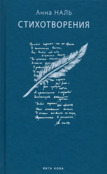 Анна Наль - Стихотворения Анна Наль - Стихотворения обложка книги