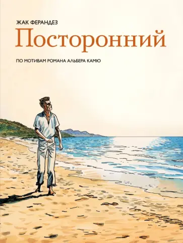 Камю, Ферандез - Посторонний Камю, Ферандез - Посторонний обложка книги