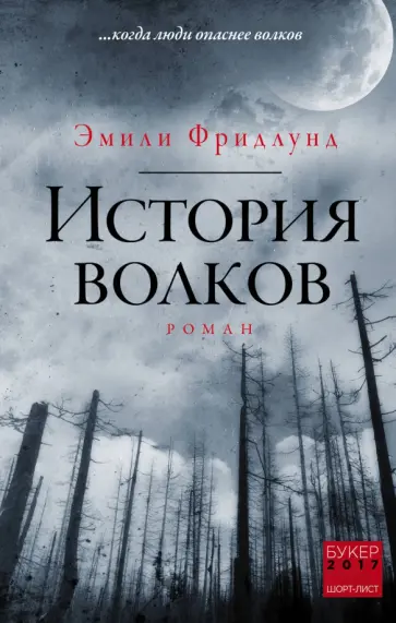 Эмили Фридлунд - История волков обложка книги