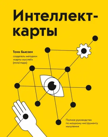 Тони Бьюзен - Интеллект-карты. Полное руководство по мощному инструменту мышления Тони Бьюзен - Интеллект-карты. Полное руководство по мощному инструменту мышления обложка книги