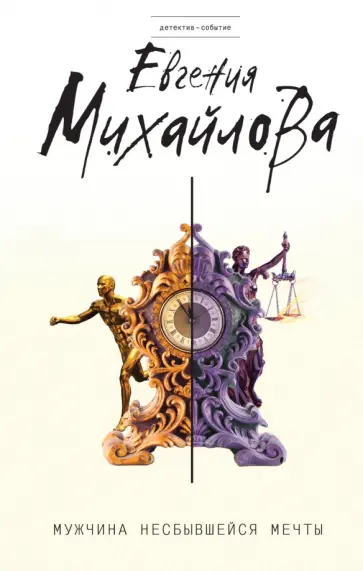 Евгения Михайлова - Мужчина несбывшейся мечты обложка книги