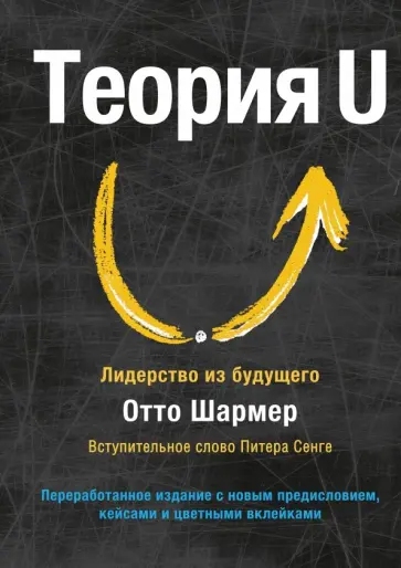 Отто Шармер - Теория U. Лидерство из будущего обложка книги