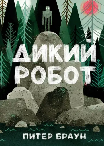 Питер Браун - Дикий робот Питер Браун - Дикий робот обложка книги