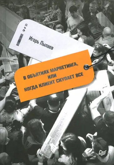 Игорь Пылаев - В объятиях маркетинга, или Когда клиент скупает все обложка книги