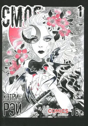 Кэтрин Рэй - Смог. Том 1 обложка книги