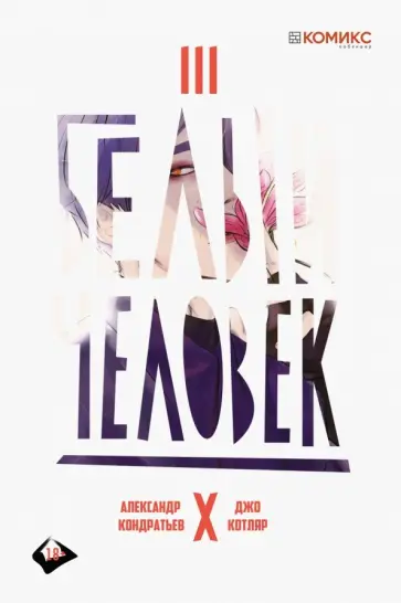 Александр Кондратьев - Белый человек. Выпуск 3 обложка книги