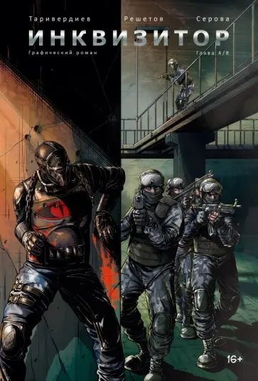 Станислав Таривердиев - Инквизитор. Выпуск 4 обложка книги