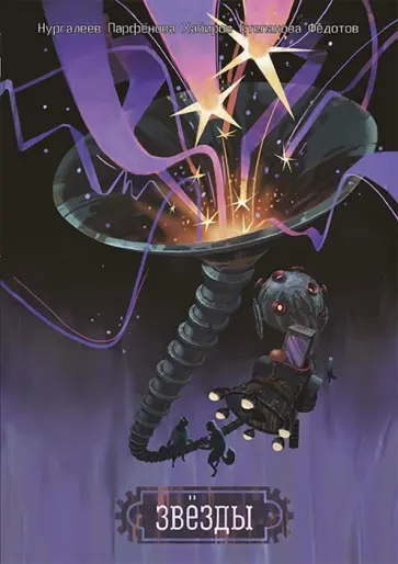 Евгений Федотов - Звезды обложка книги