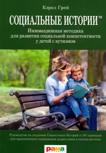 Кэрол Грей - Социальные Истории. Инновационная методика для развития социальной компетентности у детей с аутизмом обложка книги