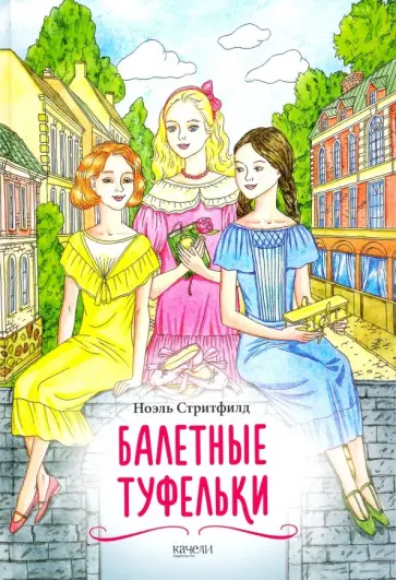 Ноэль Стритфилд - Балетные туфельки Ноэль Стритфилд - Балетные туфельки обложка книги