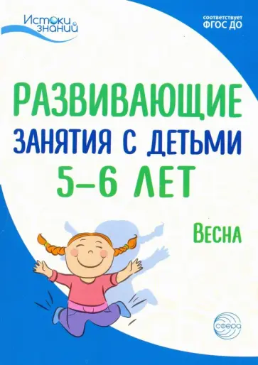 Васюкова, Алиева - Развивающие занятия с детьми 5-6 лет. Весна. III квартал Васюкова, Алиева - Развивающие занятия с детьми 5-6 лет. Весна. III квартал обложка книги
