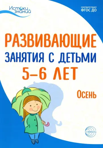 Алиева, Парамонова - Развививающие занятия с детьми 5-6 лет. Осень. I квартал. ФГОС ДО Алиева, Парамонова - Развививающие занятия с детьми 5-6 лет. Осень. I квартал. ФГОС ДО обложка книги