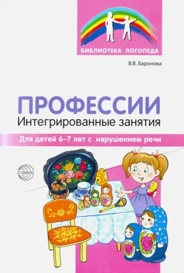 Вероника Баронова - Профессии: интегрированные занятия для дет 6-7 лет с нарушениями речи обложка книги